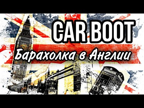 Видео: Car boot sales Барахолка в Англии Карбут