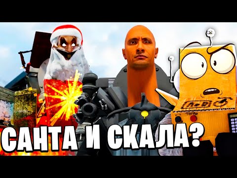 Видео: САНТА СКИБИДИ! СКАЛА СКИБИДИ НОВОГОДНЯЯ МУЛЬТИВСЕЛАННАЯ Skibidi Toilet НОВЫЕ СЕРИИ РОБЗИ