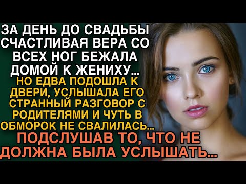 Видео: Подойдя к дому жениха, услышала нечаянно то, что никак не ожидала...