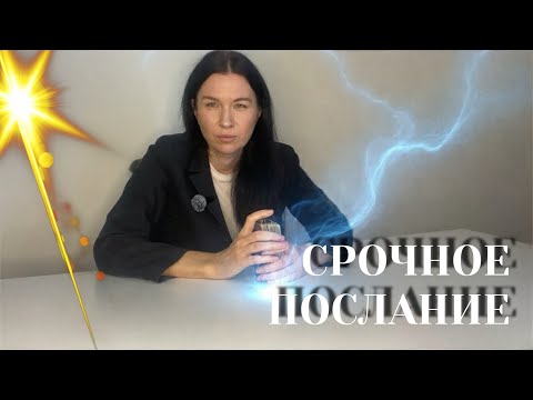 Видео: Что нужно знать и срочно! ☝️Знаки свыше! 🧞⭐️🌙