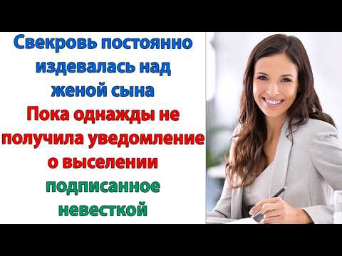 Видео: Доченька ты не выгонишь нас на улицу? умоляла свекровь  Убирайтесь! Вместе с сыном! сказала невестка
