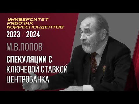 Видео: Спекуляции с ключевой ставкой Центрального банка. Профессор М. В. Попов. 05.10.2023.