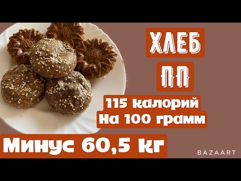 Видео: Хлеб ПП || два рецепта|| минус 60,5 кг