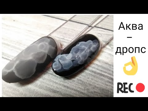 Видео: Белые АКВА КАПЛИ / АКВА ДРОПС / ТРИ варианта нанесения аквакапель