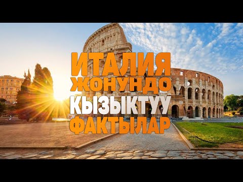Видео: ИТАЛИЯ жонундо таң калычтуу кызыктуу фактылар | Италиялыктар эн модный кийинген калкбы?