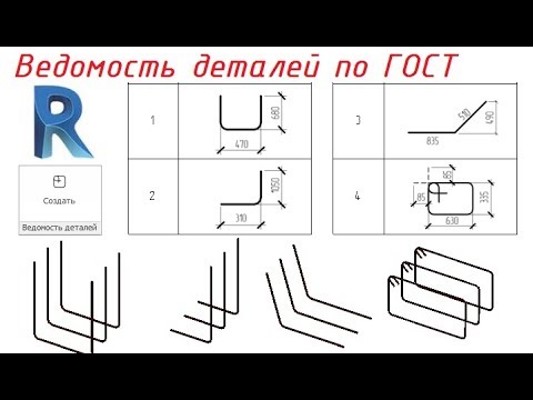 Видео: Revit - ведомость деталей по ГОСТ