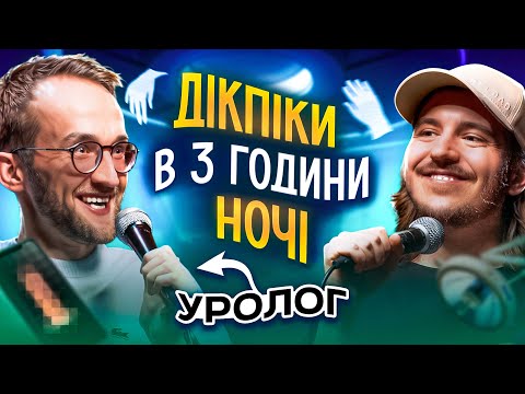 Видео: ЩО ДРАТУЄ УРОЛОГА? / Несерйозна розмова #40