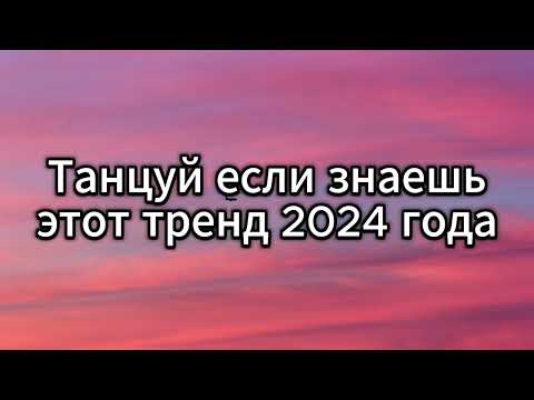 Видео: 💙 ТАНЦУЙ ЕСЛИ ЗНАЕШЬ ЭТОТ ТРЕНД 2024 ГОДА 💙