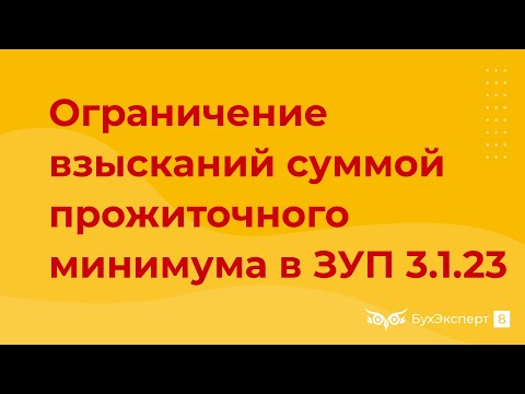 Видео: Ограничение взысканий суммой прожиточного минимума в 1С ЗУП 3.1.23