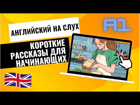 Видео: Короткий рассказ для начинающих | Английский на слух