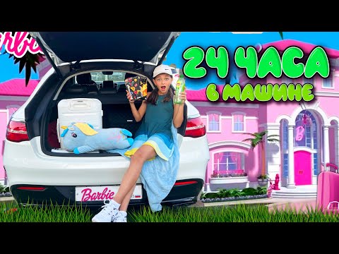 Видео: 24 ЧАСА ЖИВУ В МАШИНЕ // ЧЕЛЛЕНДЖ АЛИНА SMILE