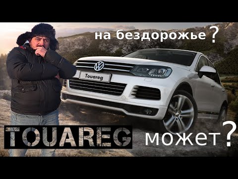 Видео: VW TOUAREG (ТУАРЕГ) на бездорожье МОЖЕТ???