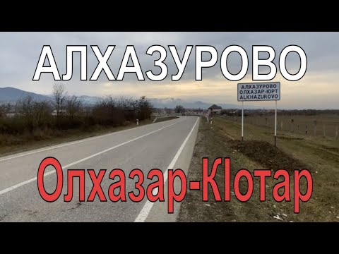 Видео: Алхазурово