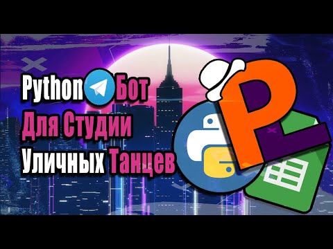 Видео: Python Тelegram Бот Для Студии Уличных Танцев | Библиотеки Aiogram Pygsheets (Google Sheets API)