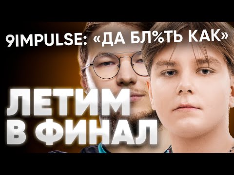 Видео: 👹 ПОСЛЕДНИЙ ШАНС NVMI ВЫИГРАТЬ ПРО ЛИГУ! ПОТЫ И КОТЫ.. (8 И 9 ДЕНЬ)