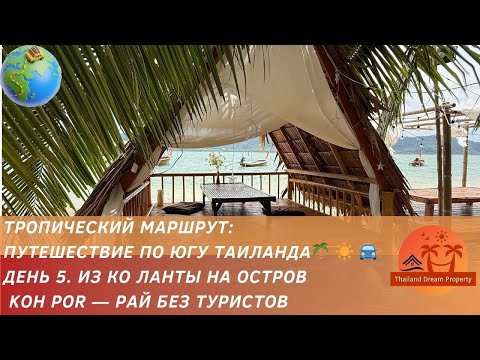 Видео: День 5. Koh Por — нетуристический рай в Таиланде