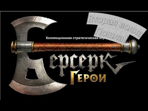Видео: Что нового в [Берсерк-герои: Онлайн]