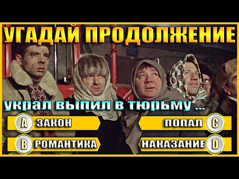 Видео: УГАДАЙ ПРОДОЛЖЕНИЕ ДИАЛОГА ИЗ СОВЕТСКИХ ФИЛЬМОВ