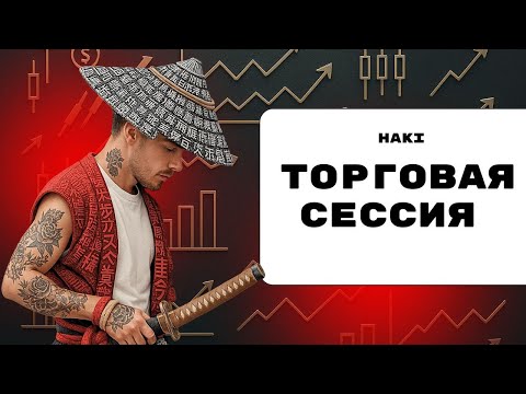Видео: Торговая сессия.