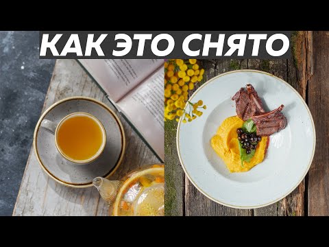 Видео: ФУД ФОТО BACKSTAGE | Как это снято? 03