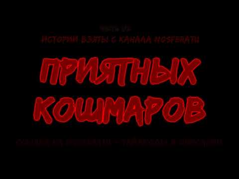 Видео: Подборка ЛУЧШИХ историй от NOSFERATU | Часть 1/3