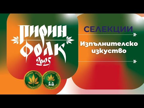 Видео: "Пирин Фолк" Сандански - изпълнителско изкуство // Селекции 2025