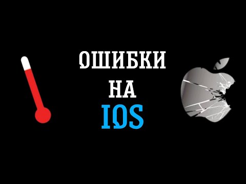 Видео: ОШИБКИ НА iOS