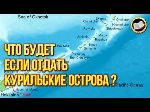 Видео: Что будет если отдать Курильские острова? Америка хочет Курилы