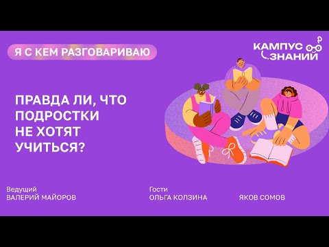Видео: Правда ли, что подростки не хотят учиться?