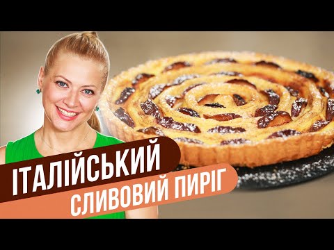 Видео: ИТАЛЬЯНСКИЙ СЛИВОВЫЙ ПИРОГ - вкус лета в начале осени / Татьяна Литвинова