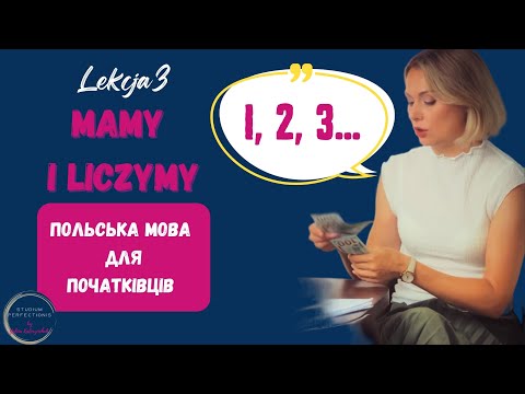 Видео: Польська мова для початківців. Lekcja 3. Mamy i liczymy!