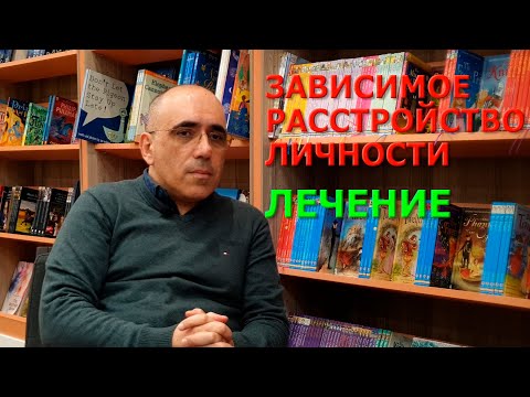 Видео: ЗАВИСИМОЕ РАССТРОЙСТВО ЛИЧНОСТИ (2) – лечение, причины, как жить, психология зависимых отношений