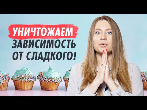 Видео: КАК ПЕРЕСТАТЬ есть сладкое🍰 5 реальных способов, которые помогут отказаться от сладкого!