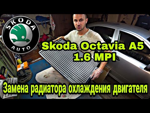 Видео: Замена радиатора Skoda Octavia A5