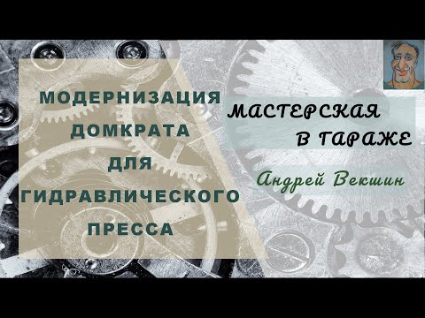 Видео: Модернизация домкрата для гидравлического пресса