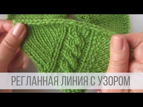 Видео: Регланные линии спицами сверху - УЗОРЫ