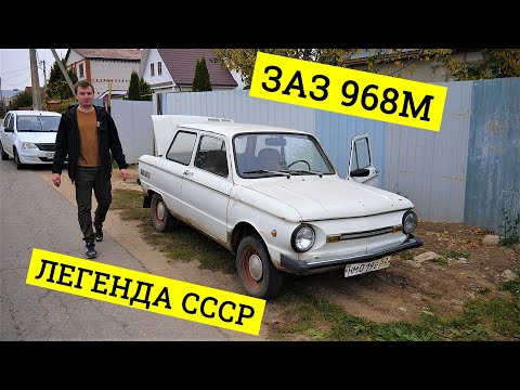 Видео: Купили ЛЕГЕНДУ СССР ЗАЗ 968М! Сможет ли он проехать 100км?