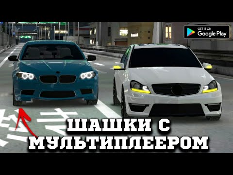 Видео: НОВЫЕ ШАШКИ С МУЛЬТИПЛЕЕРОМ CUSTOM CLUB ONLINE RACING 3D CAUCASUS PARKING ОНЛАЙН НА АНДРОИД 2023