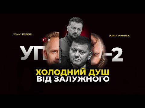 Видео: План перемоги Зеленського / Візія майбутнього від Залужного | УП-2