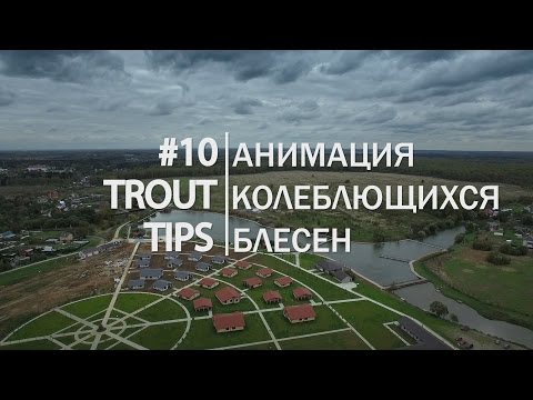 Видео: Trout Tips #10. Анимация колеблющихся блесен
