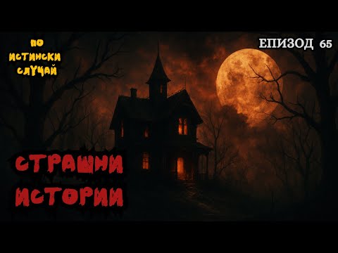 Видео: ЗЛОВЕЩИ ИСТОРИИ по истински случай - Епизод 65 🌒🕸️