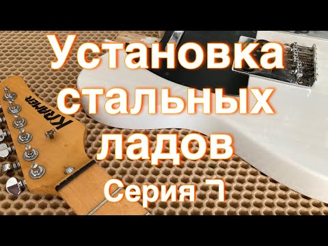 Видео: Установка (набивка) ладов (Kramer telecaster - 7)