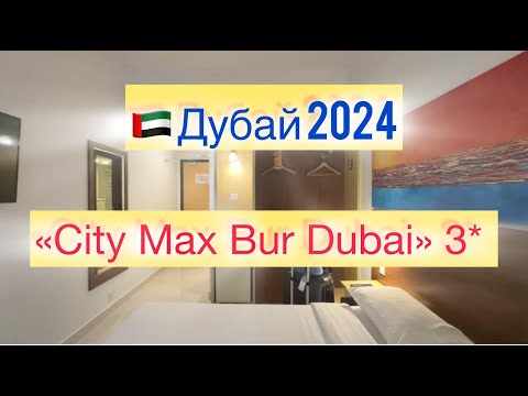 Видео: 🇦🇪Обзор Citymax Hotel Bur Dubai 3* (Номер, Завтрак) #review #дубай