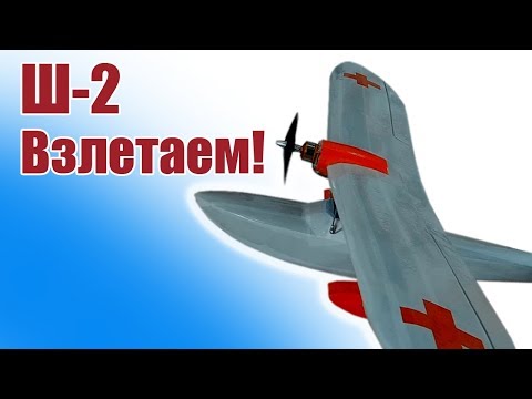Видео: Гидросамолет Ш-2. Взлет с земли перед взлетом с воды | Хобби Остров.рф