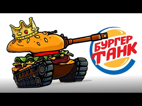 Видео: БУРГЕР КИНГ ТАНК и другие фаст фуд танки - Танковая Дичь (Анимация)