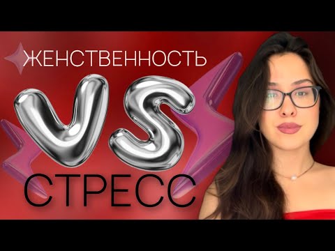 Видео: Я остаюсь женственной в стрессе| КАК?