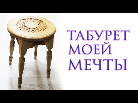 Видео: Табурет моей мечты. Stool of my dream. Wooden stool.