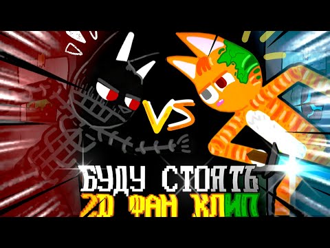 Видео: 🆕БУДУ СТОЯТЬ 2Д ► ПОЛНЫЙ ФАН КЛИП🆕 Бискас/Wicsur