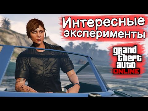Видео: ЗАБАВНЫЕ ЭКСПЕРИМЕНТЫ в GTA Online №9