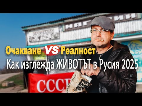 Видео: Очакване ➡️ Реалност: Как изглежда ЖИВОТЪТ в Руско село 2025? (Български поглед)